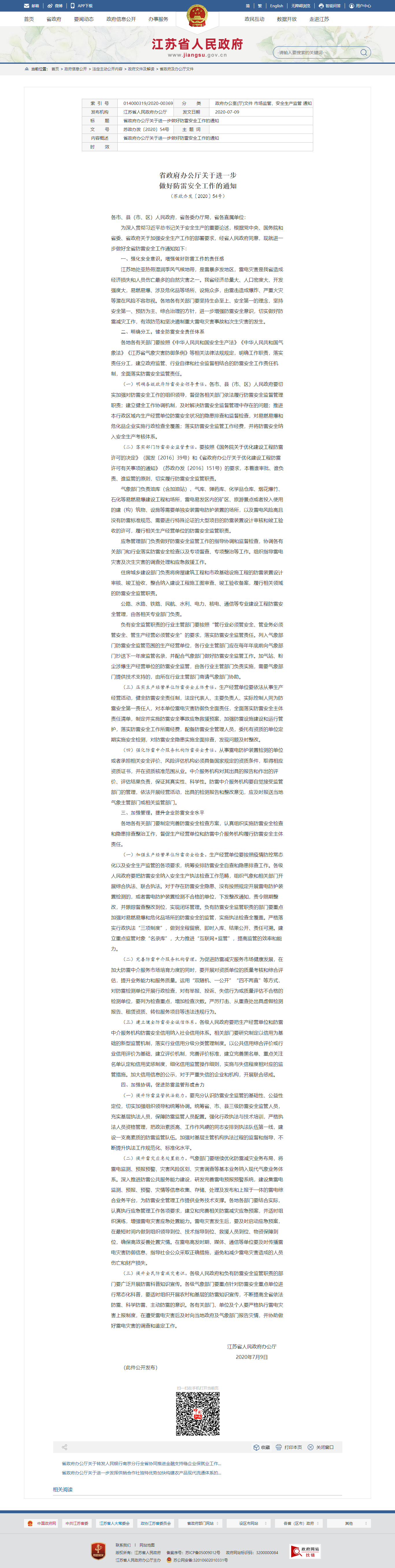 省政府关于进一步做好防雷安全工作的通知